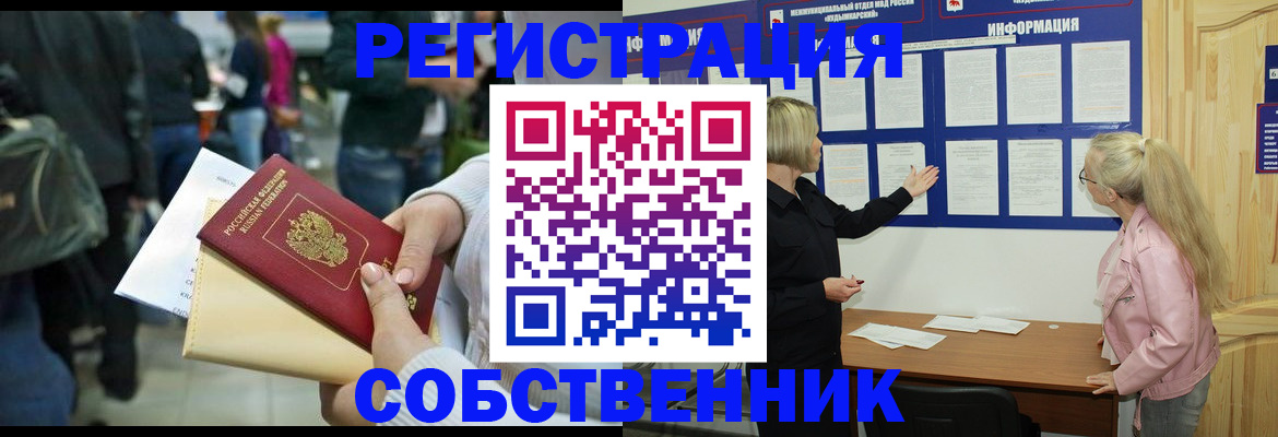 временная регистрация собственник в Рошале